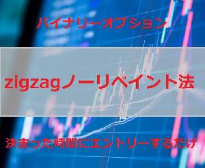 zigzag　ノーリペイント法