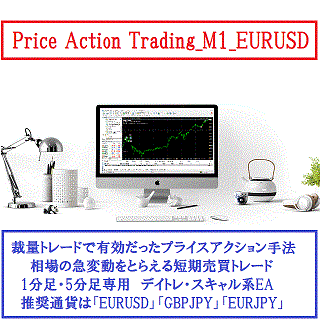 Price Action Trading_M1_EURUSD 自動売買