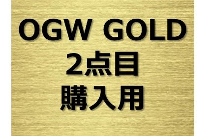 OGW GOLD ver.2　2点目用 インジケーター・電子書籍