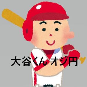大谷くん オジ円