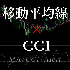 移動平均線とCCIのサインツール - 押し目買いや戻り売り狙いに使える？かも？