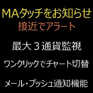 ●無料版●MAタッチをメールとプッシュ通知でお知らせします！チャート切替機能付！