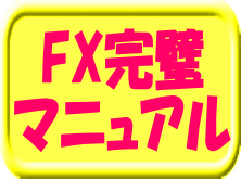 FX専業技マニュアル インジケーター・電子書籍