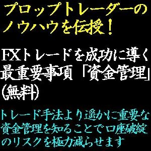 FX手法を成功に導くレポートシリーズ「資金管理編」