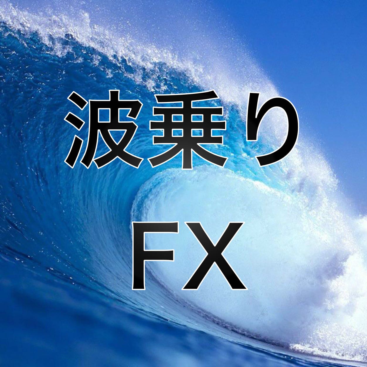 波乗りFX（Surfing-FX） インジケーター・電子書籍