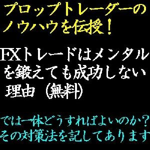 FXトレードはメンタルを鍛えても成功しない理由