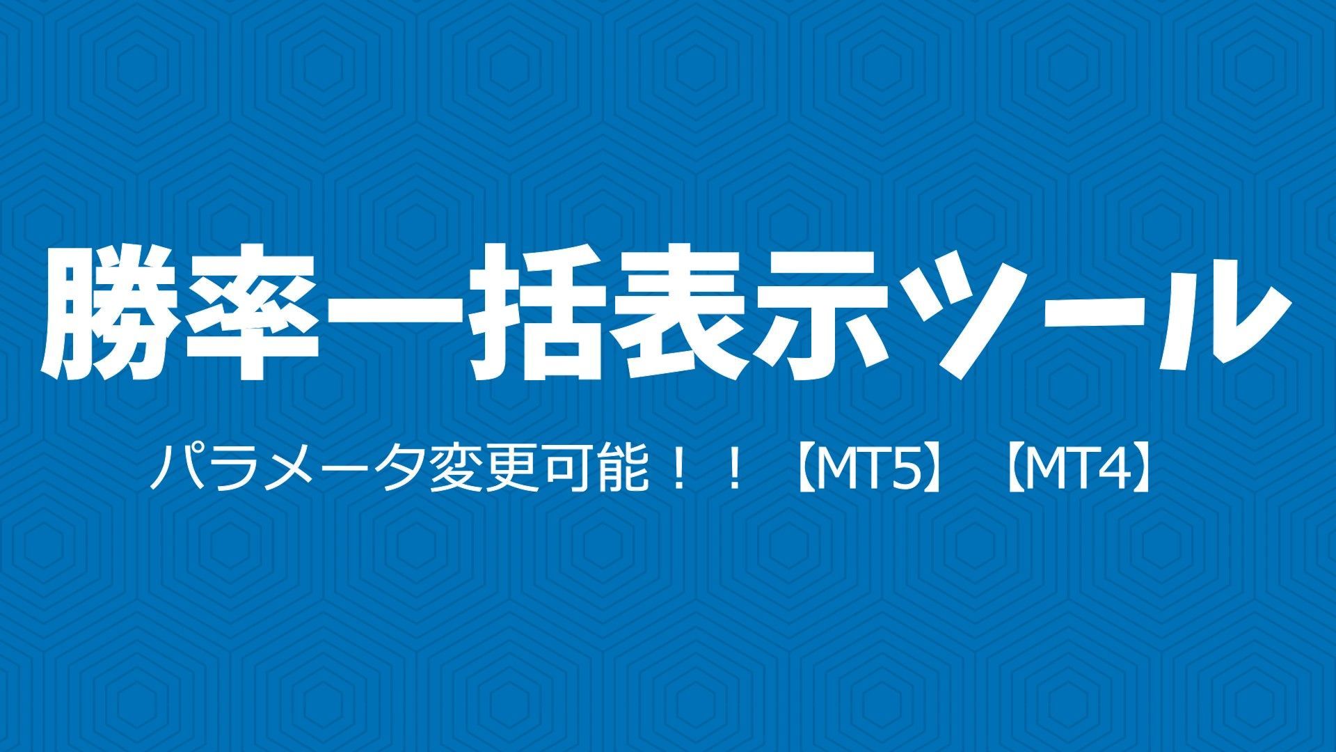 【MT4】【MT5】勝率計算ツールinCSVファイル インジケーター・電子書籍