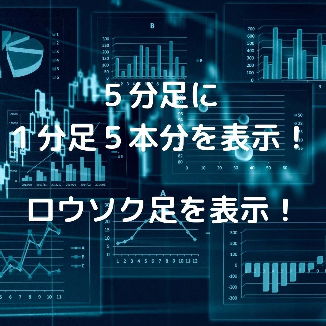 ロウソク足を表示 ５分足のチャートに１分足を表示 インジケーター 電子書籍 自動売買 相場分析 投資戦略の販売プラットフォーム Gogojungle