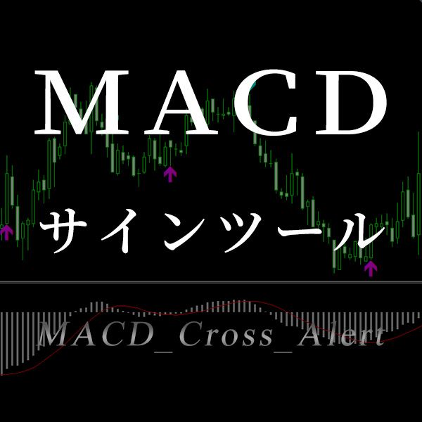 MACDのゴールデンクロス・デッドクロスをサイン＆アラートで教えてくれるシグナルツール インジケーター・電子書籍