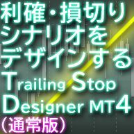 Trailing Stop Designer for MT4（通常版） インジケーター・電子書籍