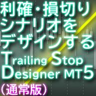 Trailing Stop Designer for MT5（通常版） インジケーター・電子書籍