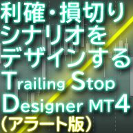 Trailing Stop Designer Alert for MT4（アラート版） インジケーター・電子書籍