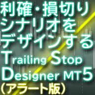 Trailing Stop Designer Alert for MT5（アラート版） インジケーター・電子書籍