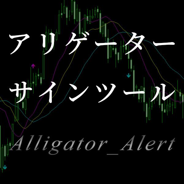 アリゲーター（iAlligator）のパーフェクトオーダーをサイン＆アラートで教えてくれるシグナルツール インジケーター・電子書籍