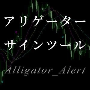 アリゲーター（iAlligator）のパーフェクトオーダーをサイン＆アラートで教えてくれるシグナルツール