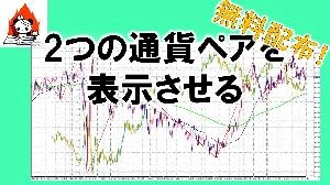 《MT4》OverLay Chart／２つの通貨ペア表示