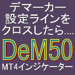デマーカーが設定ラインをクロスしたら知らせてくれるMT4インジケーター【DeM50】 Indicators/E-books