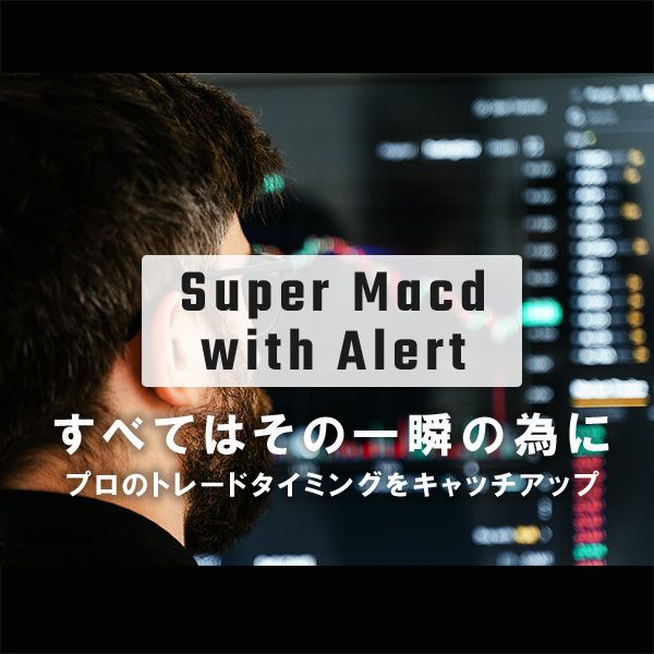 暴落 高騰を予知 | Super Macd with Alert for Subscription Indicators/E-books