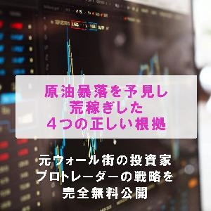 原油先物相場の大暴落を完全に見抜けた４つの根拠