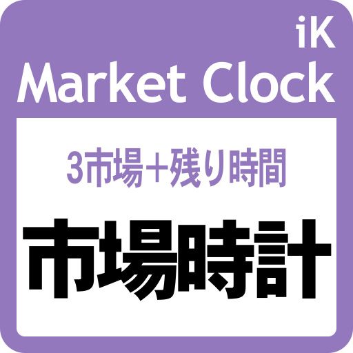 ３市場の現在時刻を表示！ 新足までの残り時間も！： iK_Market Clock［MT5版］ インジケーター・電子書籍