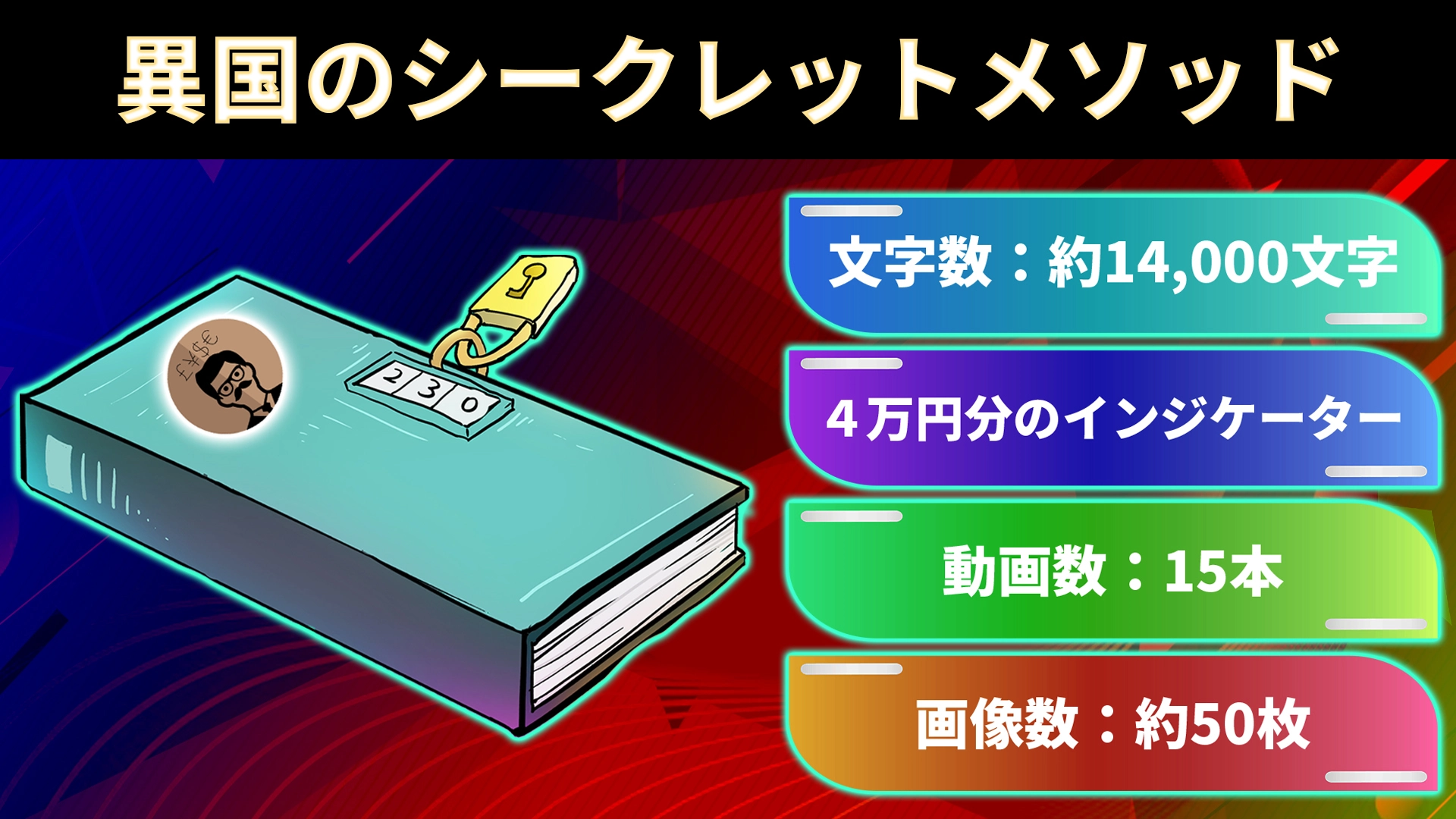 異国のシークレットメソッド 投資ナビ 投資戦略 トレード手法 相場分析 ツール 自動売買等の流通プラットフォーム Gogojungle