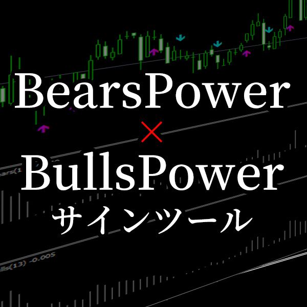 BearsPowerとBullsPowerの強弱をサイン＆アラートで教えてくれるシグナルツール Indicators/E-books