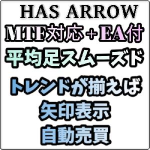 【MTF対応・EA付き】複数の平均足スムーズドが揃えば矢印でお知らせ自動売買
