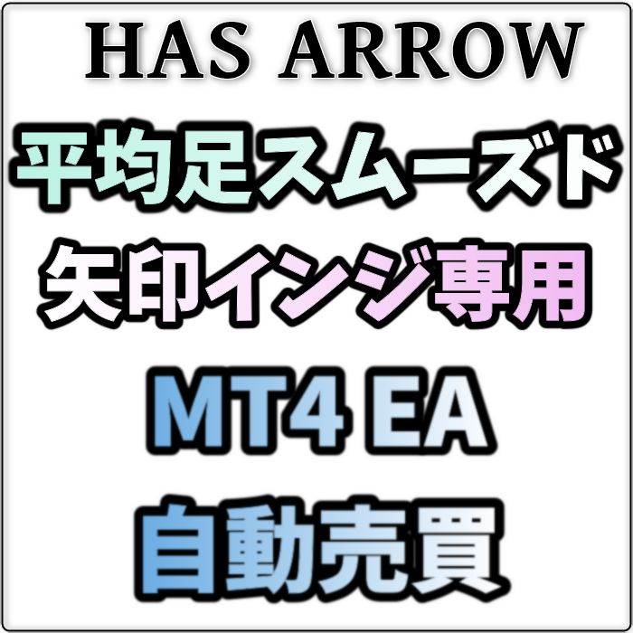 【MTF対応】平均足スムーズド矢印インジ専用EA自動売買 インジケーター・電子書籍