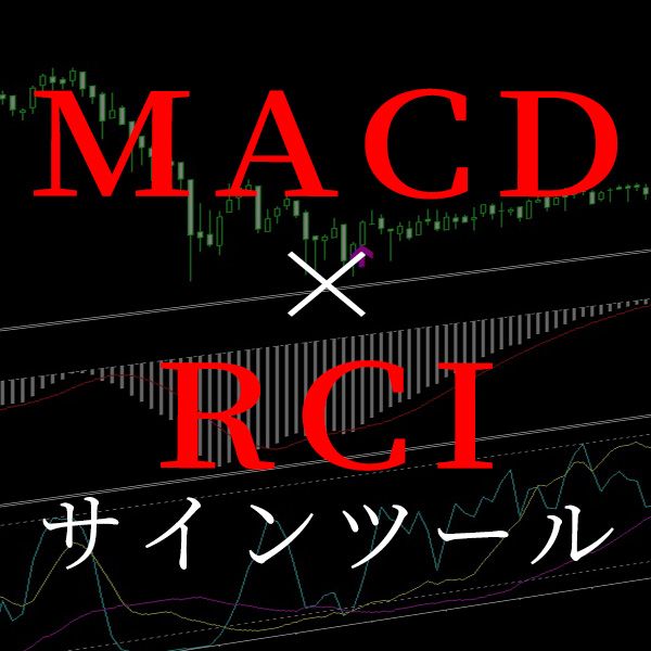 MACDとRCI３本を使った複合サインツール。条件成立時にサイン＆アラートで教えてくれるシグナルツール インジケーター・電子書籍