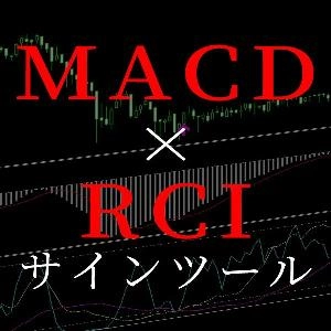 MACDとRCI３本を使った複合サインツール。条件成立時にサイン＆アラートで教えてくれるシグナルツール