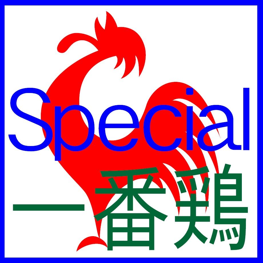 一番鶏 Special【無料バックテスト版】 ซื้อขายอัตโนมัติ