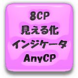 8CP見える化インジケータAnyCP Indicators/E-books