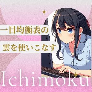 一目均衡表の雲を楽々と使いこなすFX手法を教えます