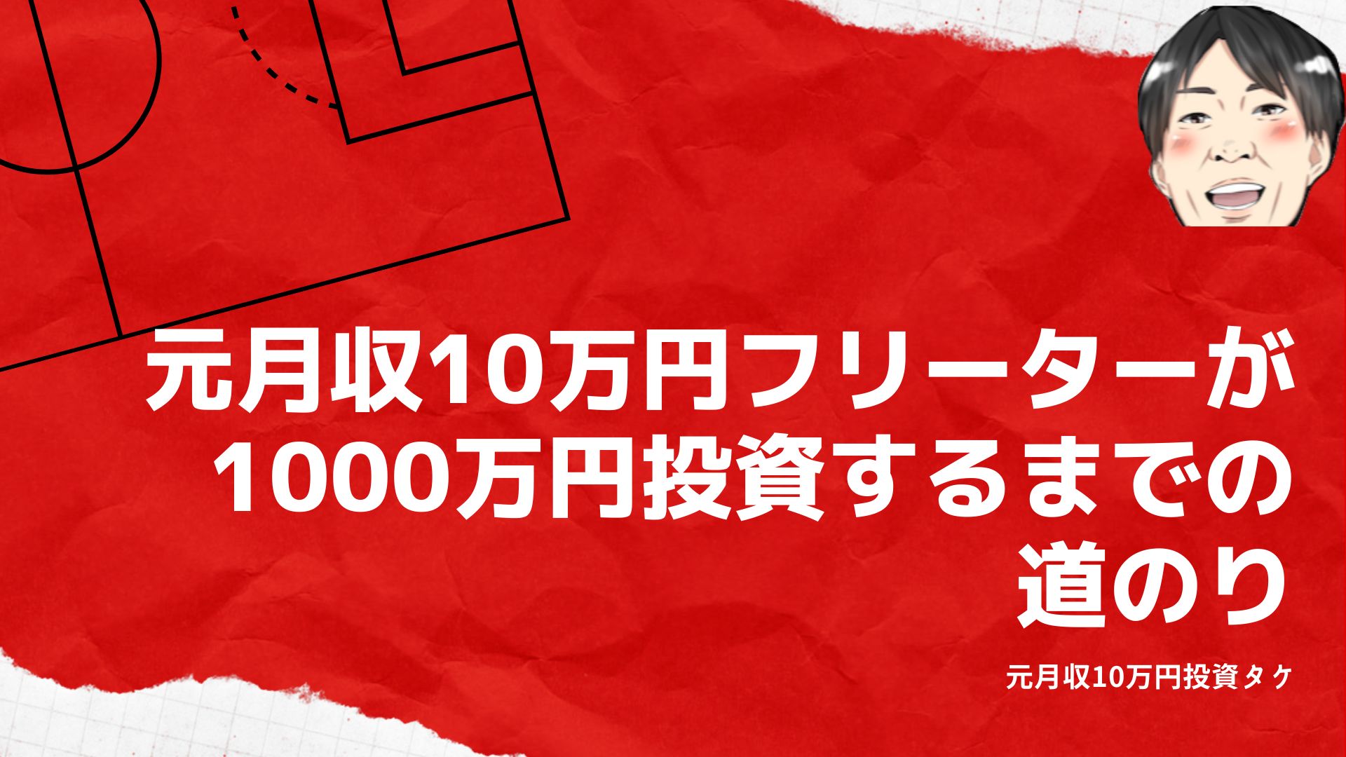 月収10万円フリーターが1000万円投資するまでの道のり！お金がなくても投資家になろう！ Investment Navi+