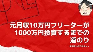 月収10万円フリーターが1000万円投資するまでの道のり！お金がなくても投資家になろう！ 投資ナビ＋