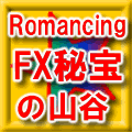 ロマンシングFX 秘宝の山谷・3ヶ月版 インジケーター・電子書籍