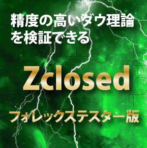 Zclosed　フォレックステスター版