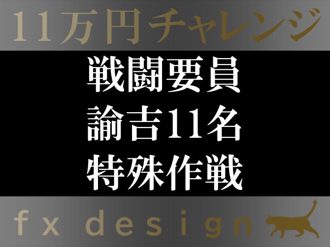 【FX】11万円チャレンジ 投資ナビ＋
