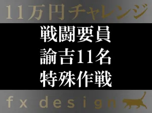 【FX】11万円チャレンジ 投資ナビ＋