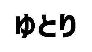 副業サラリーマンゆとり：FX、物販、Uber配達で金を稼ぐ日記 投資ナビ＋