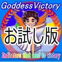 【お試し版】これでダメならFXやめろ！GoddessVictory Indicators/E-books