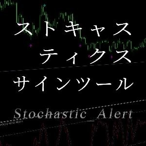 ストキャスティクス（Stochastic）の便利なサインツール。条件成立時にサイン＆アラートで教えてくれるシグナルツール