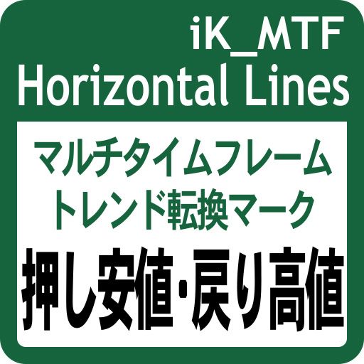 押し安値・戻り高値の水平線とトレンド転換マークを表示！ マルチタイムフレーム対応！： iK_MTF Horizontal Lines［MT5版］ Indicators/E-books