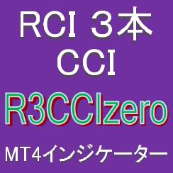『3本のRCIの向きとCCIの位置に着目』押し目買い・戻り売りを強力サポートするインジケーター【R3CCIzero】ボラティリティフィルター実装 Indicators/E-books