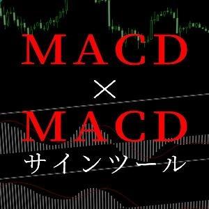 ２つのMACD(マックディー)を使ったシグナルツール。２つのMACDがゴールデンクロス、デッドクロスをした場合にサイン＆アラートで教えてくれます。
