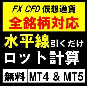 【無料版】ロット自動計算インジケーター for MT4&MT5【EasyOrder】