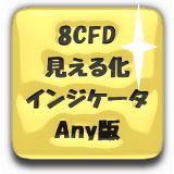 8CFD見える化インジケータAny版 インジケーター・電子書籍