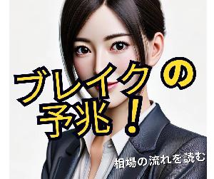 相場がブレイクする前の予兆となるシグナルを教えます　