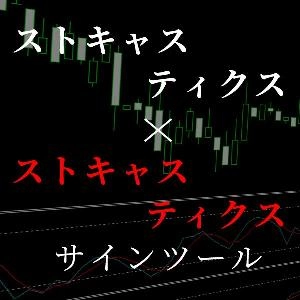 2つのストキャスティクスを使ったシグナルツール。ダマシが回避しやすくなりました。