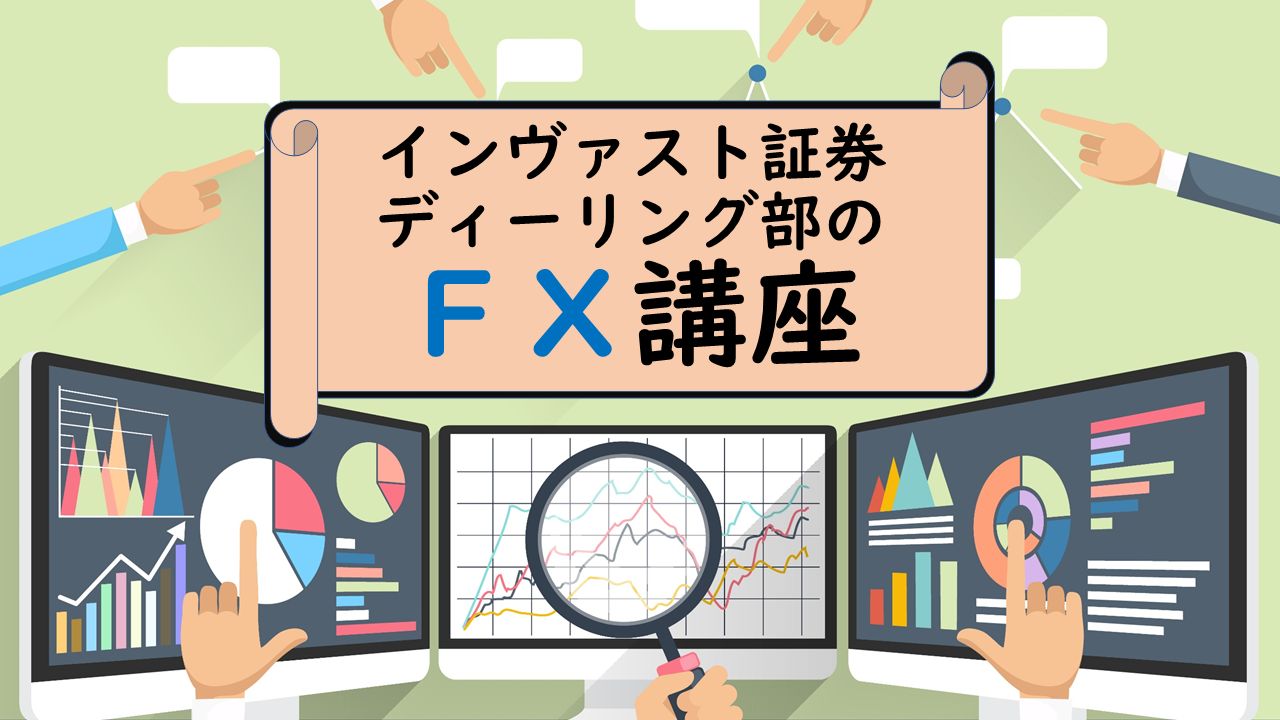 インヴァスト証券ディーリング部のFX講座 Investment Navi+